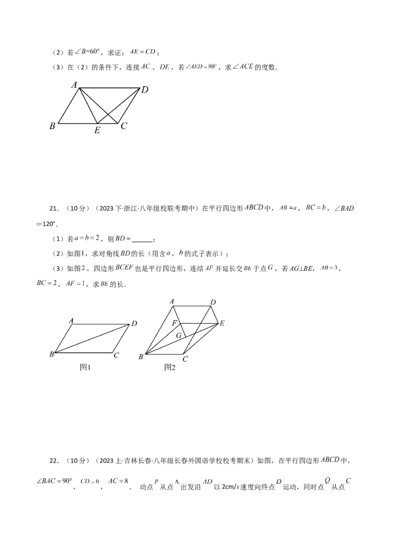 专题18.4平行四边形（分层练习）（培优练）-（人教版）_初中数学_八年级数学下册（人教版）_专题突破练习-V4