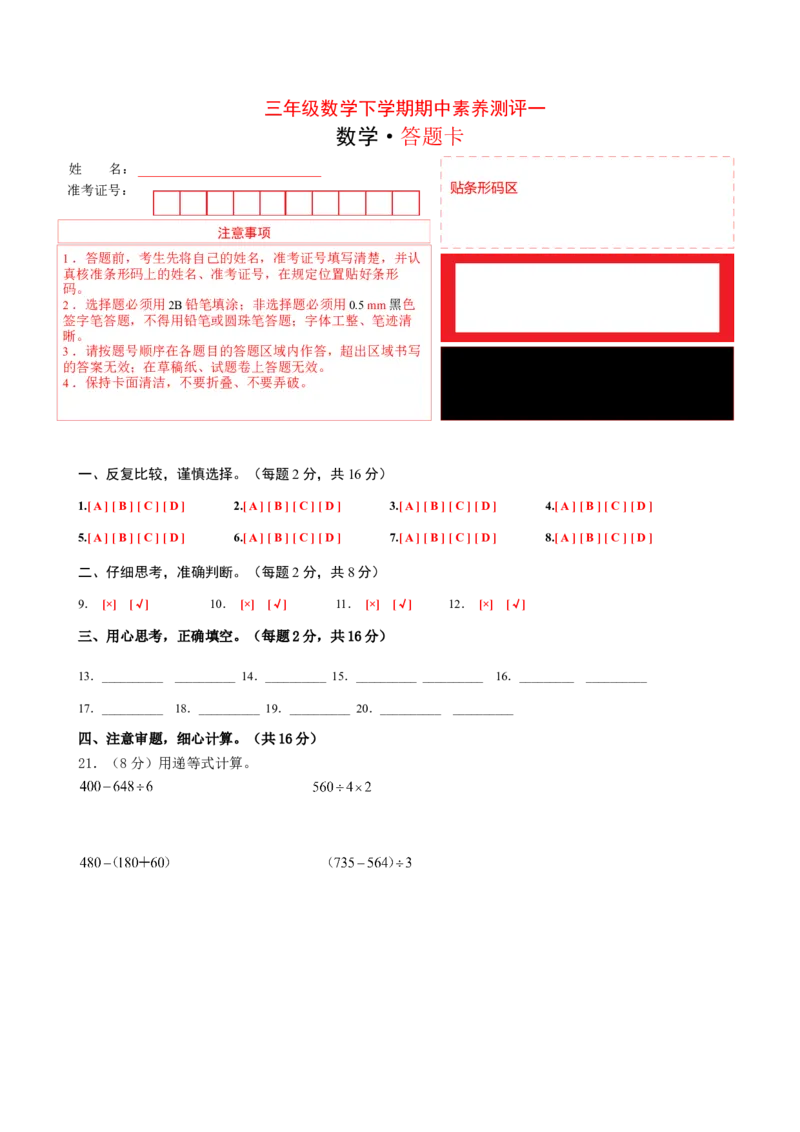 三年级数学下学期期中素养测评一（答题卡）（苏教版）_三年级数学下册（苏教版）_期中+期末-K149_期中试卷_2022-2023学年三年级数学下学期期中素养测评一（苏教版）