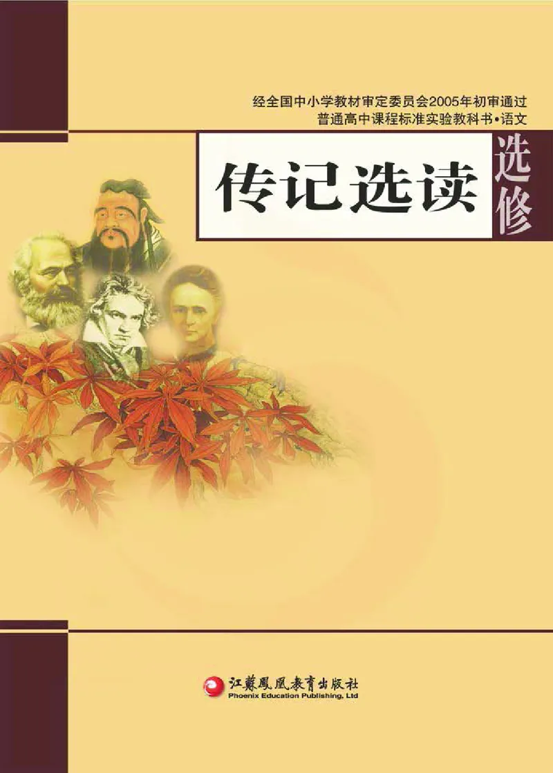 语文选修传记选读_高中课本电子全科人教版语数英政历地物化生必修选修全套课本PPT_高中课本苏教版_高中语文苏教版