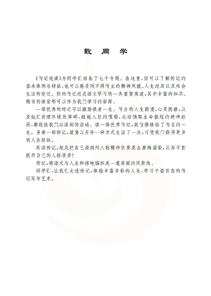 语文选修传记选读_高中课本电子全科人教版语数英政历地物化生必修选修全套课本PPT_高中课本苏教版_高中语文苏教版