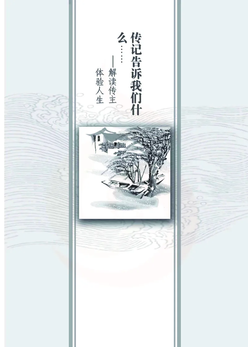 语文选修传记选读_高中课本电子全科人教版语数英政历地物化生必修选修全套课本PPT_高中课本苏教版_高中语文苏教版