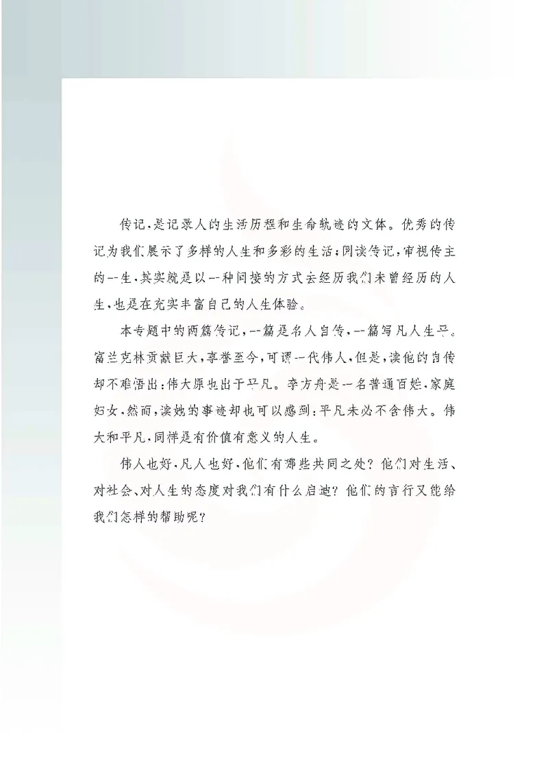 语文选修传记选读_高中课本电子全科人教版语数英政历地物化生必修选修全套课本PPT_高中课本苏教版_高中语文苏教版