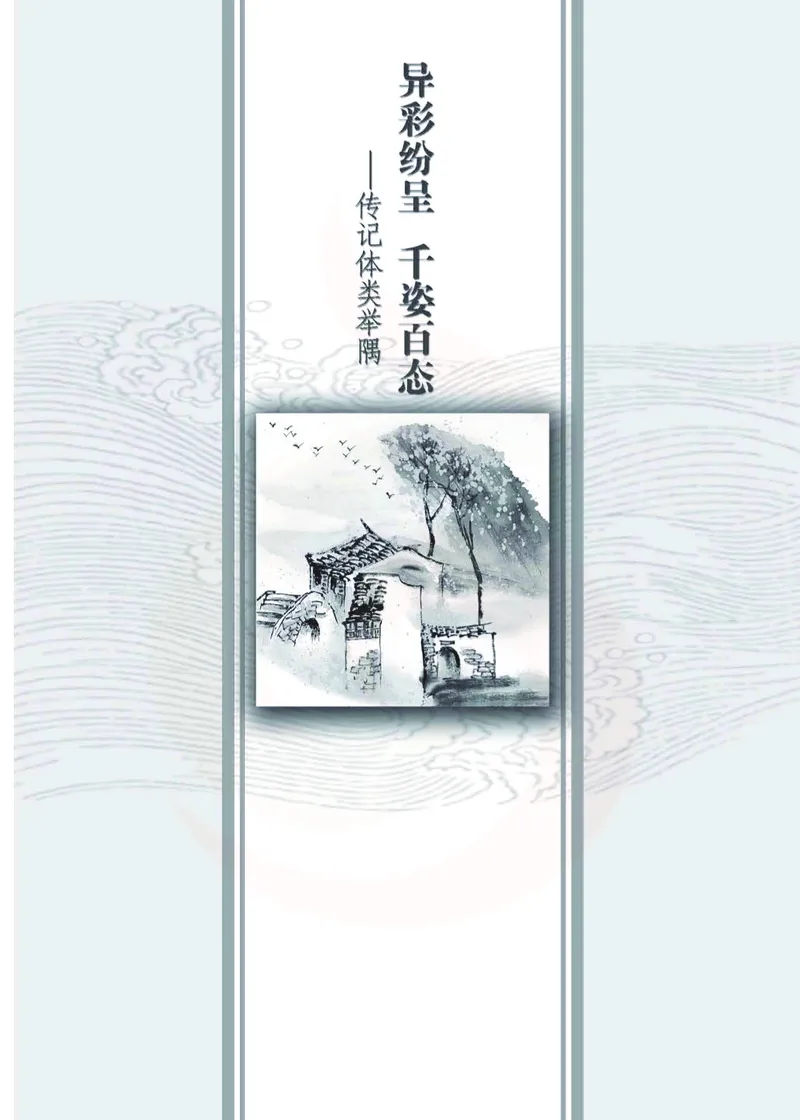 语文选修传记选读_高中课本电子全科人教版语数英政历地物化生必修选修全套课本PPT_高中课本苏教版_高中语文苏教版