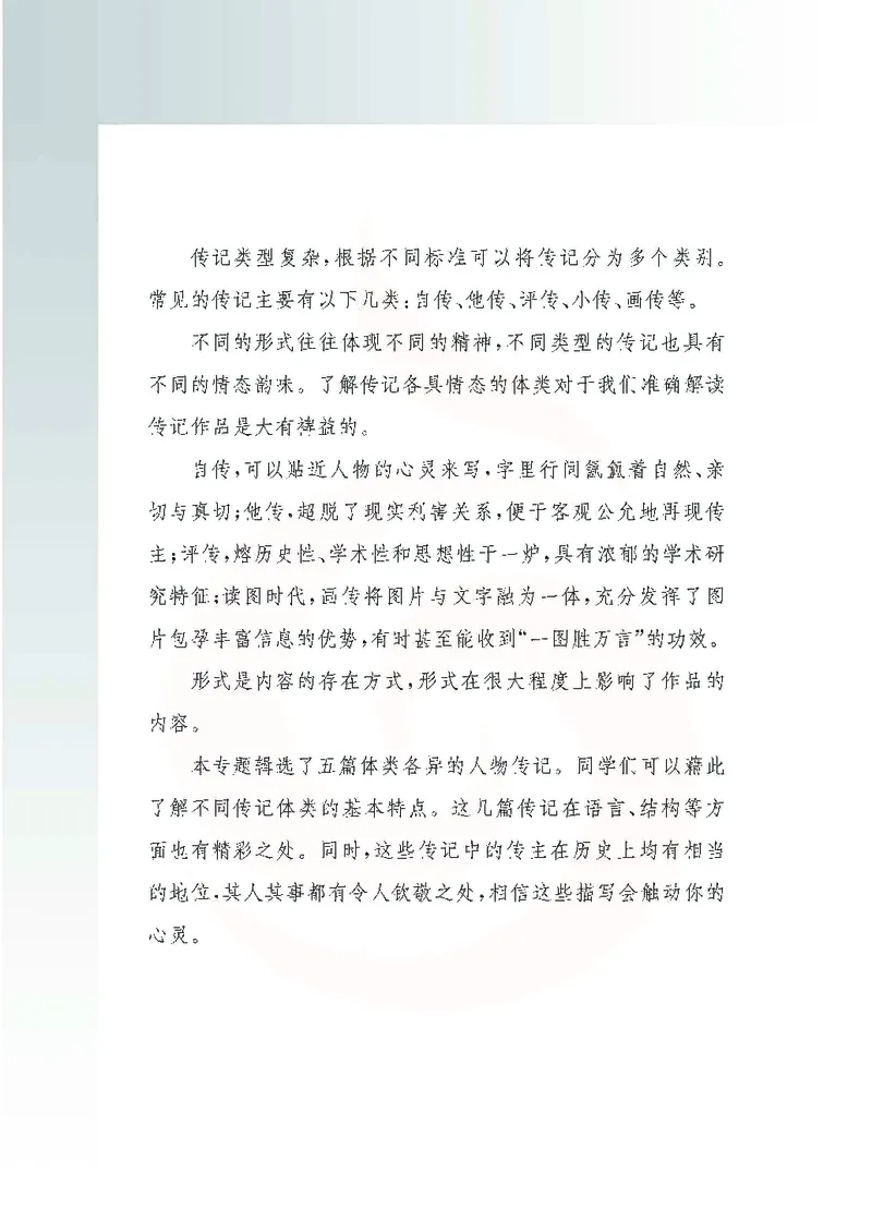 语文选修传记选读_高中课本电子全科人教版语数英政历地物化生必修选修全套课本PPT_高中课本苏教版_高中语文苏教版
