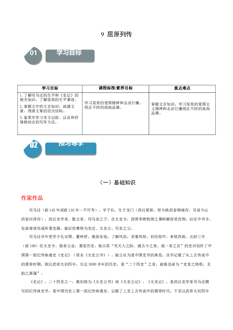 9《屈原列传》-高二语文（统编版选择性必修中册）（学生版）_高语_高中语文_选择性必修中册_同步讲义