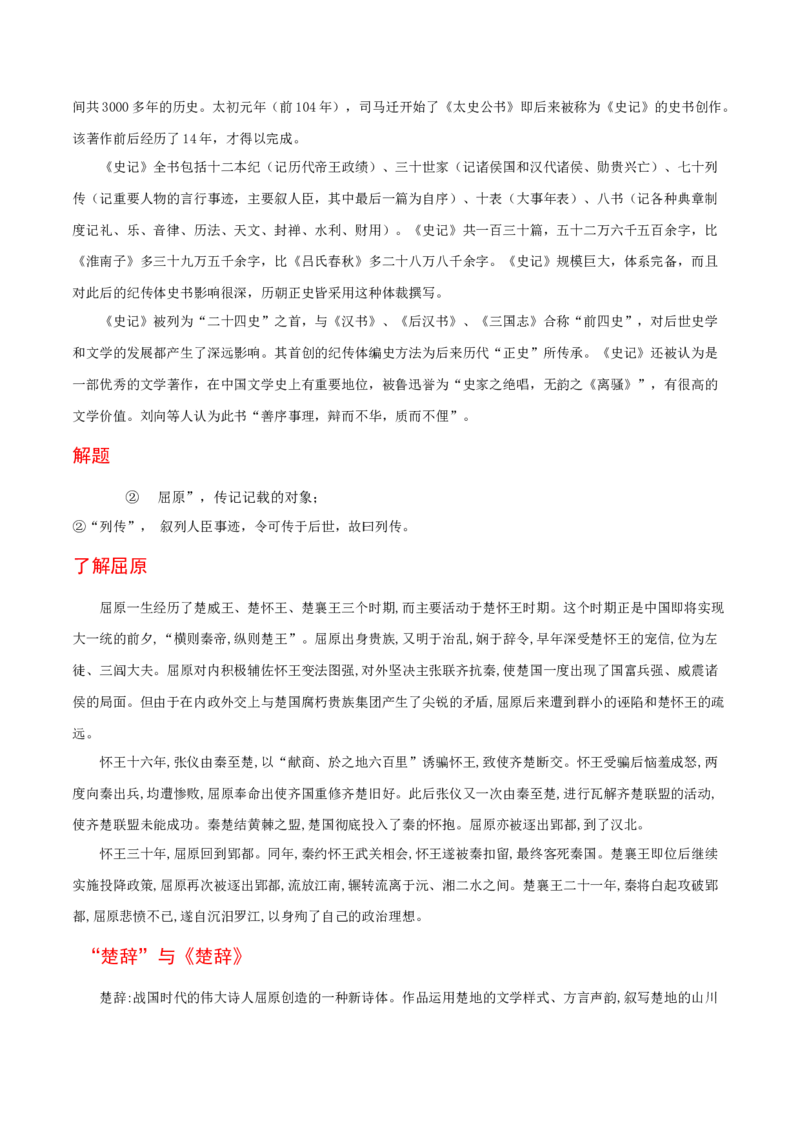 9《屈原列传》-高二语文（统编版选择性必修中册）（学生版）_高语_高中语文_选择性必修中册_同步讲义