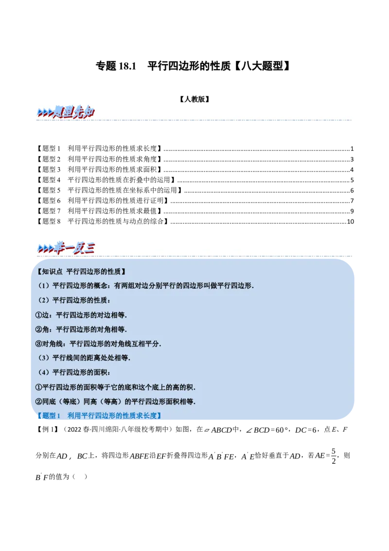 专题18.1平行四边形的性质（八大题型）（学生版）（人教版）_初中数学_八年级数学下册（人教版）_母题专项-U66_2023版