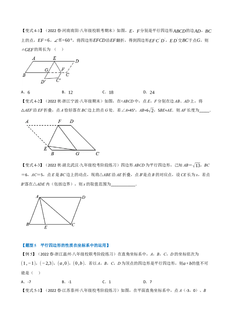 专题18.1平行四边形的性质（八大题型）（学生版）（人教版）_初中数学_八年级数学下册（人教版）_母题专项-U66_2023版