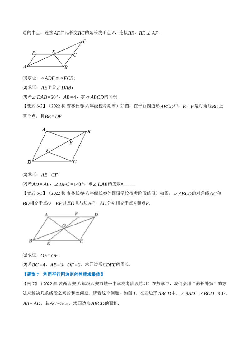 专题18.1平行四边形的性质（八大题型）（学生版）（人教版）_初中数学_八年级数学下册（人教版）_母题专项-U66_2023版