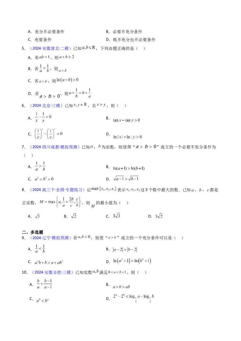 第04讲等式与不等式性质（含糖水不等式）（原卷版）_2.2025数学总复习_2025年新高考资料_一轮复习_备战2025年高考数学一轮复习考点帮