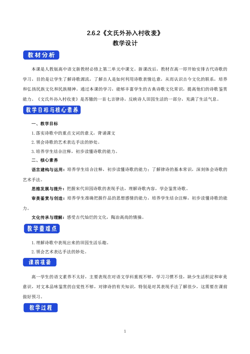 《6.2文氏外孙入村收麦》名师精品教案教学设计_高语_人教版高中语文_01部编高中语文必修上册_01第一套课件+教案_第二单元_6.2文氏外孙入村收麦