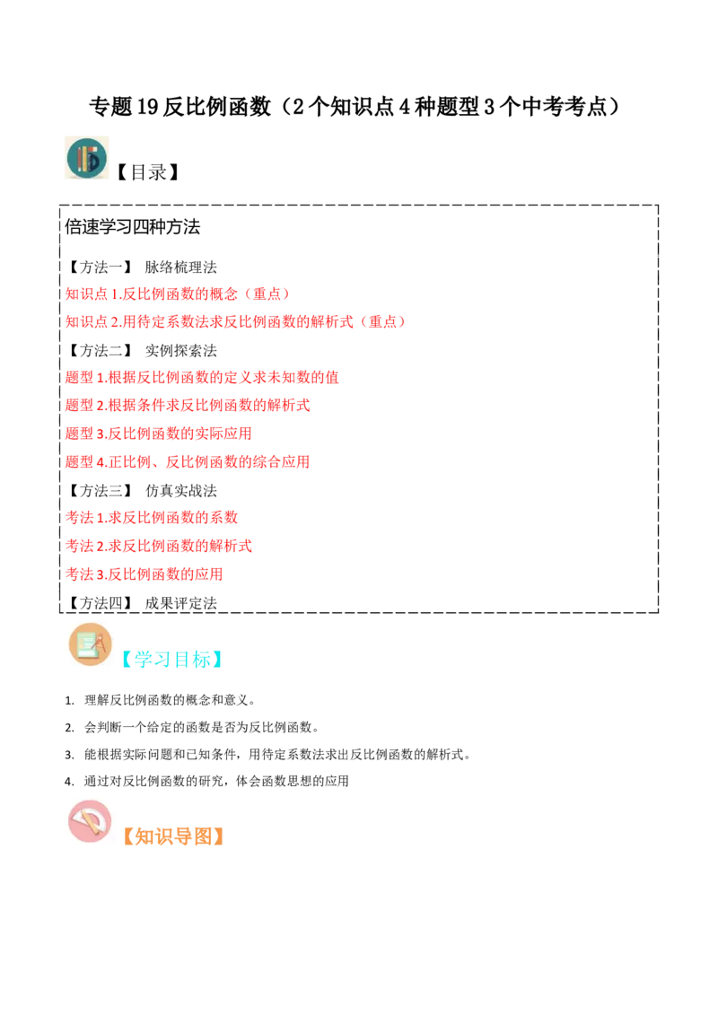 专题19反比例函数（2个知识点4种题型3个中考考点）（学生版）_初中数学_九年级数学下册（人教版）_常见题型通关讲解练-V3_2024版