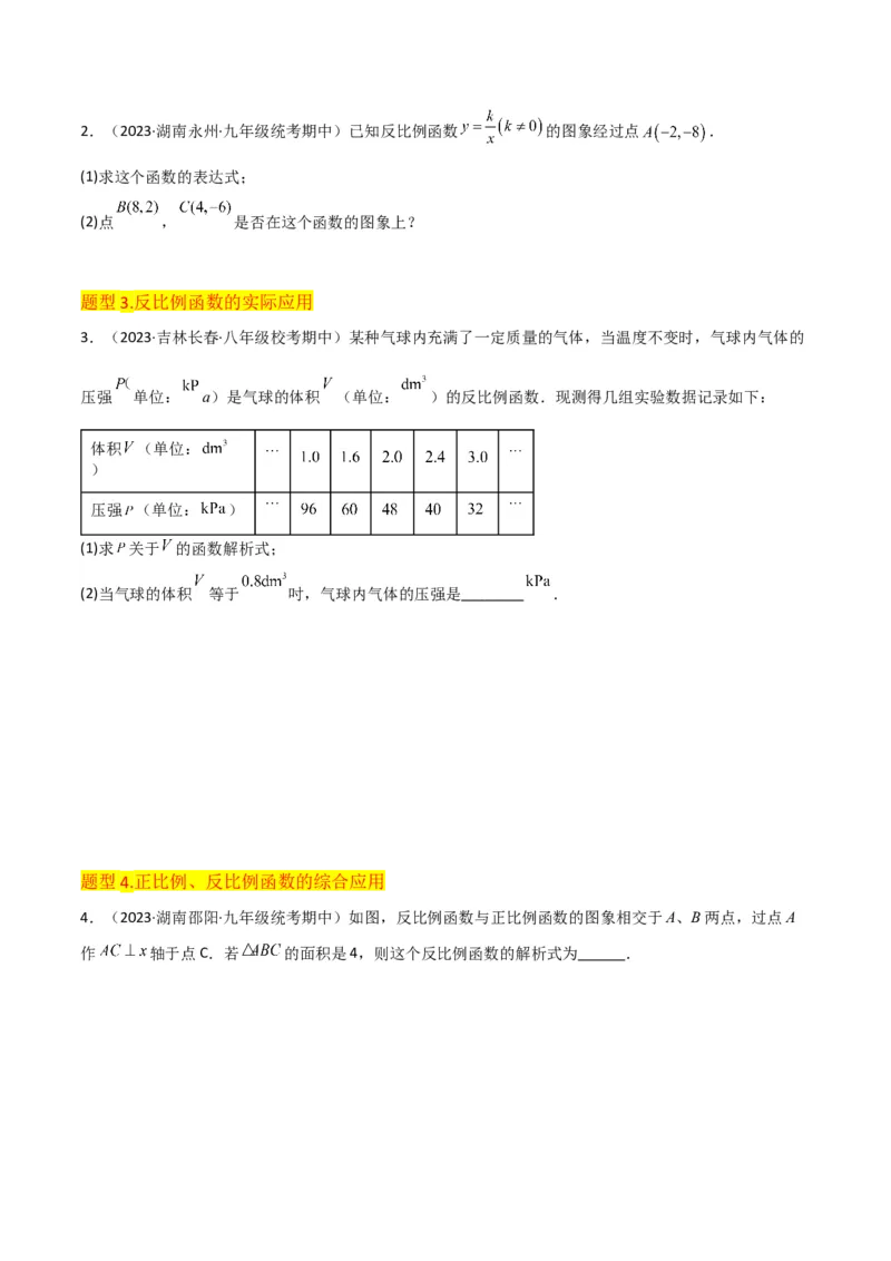 专题19反比例函数（2个知识点4种题型3个中考考点）（学生版）_初中数学_九年级数学下册（人教版）_常见题型通关讲解练-V3_2024版