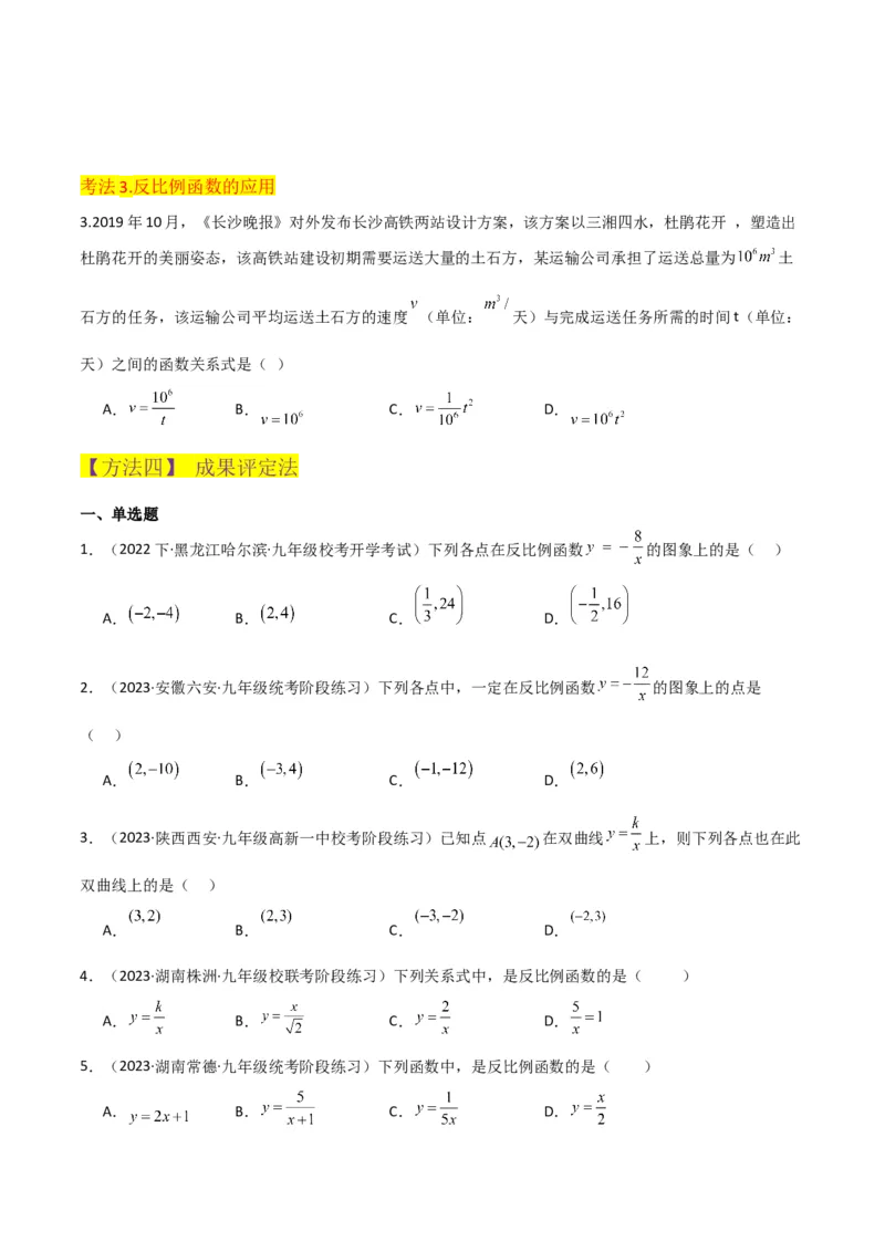 专题19反比例函数（2个知识点4种题型3个中考考点）（学生版）_初中数学_九年级数学下册（人教版）_常见题型通关讲解练-V3_2024版