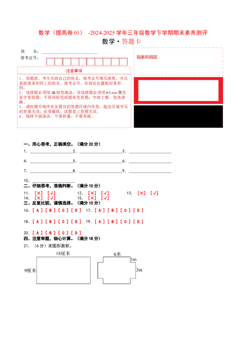 数学（提高卷01）（答题卡）(2)_三年级数学下册（苏教版）_期中+期末-K149_期末试卷