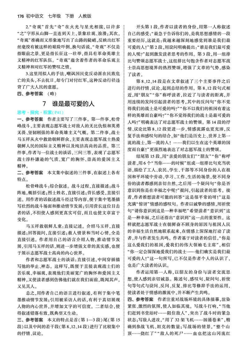 教材练习答案_新人教版七下语文学习资料包_6.教材课后练习答案