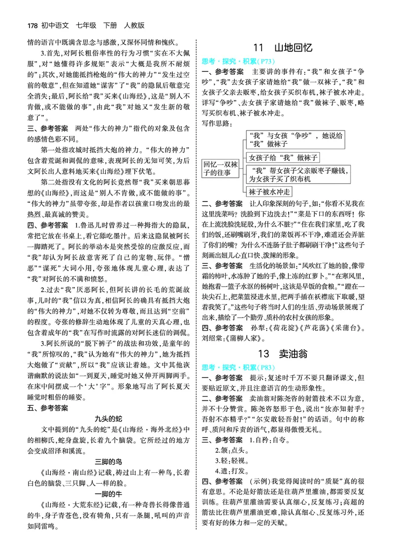 教材练习答案_新人教版七下语文学习资料包_6.教材课后练习答案