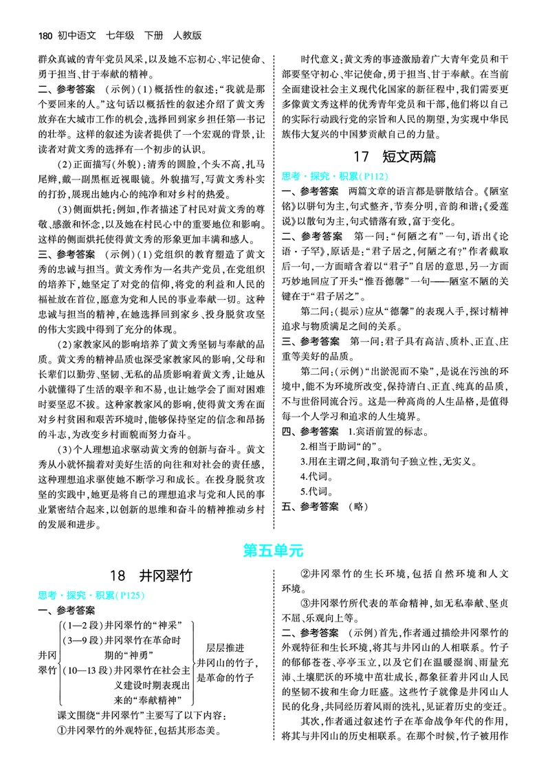 教材练习答案_新人教版七下语文学习资料包_6.教材课后练习答案