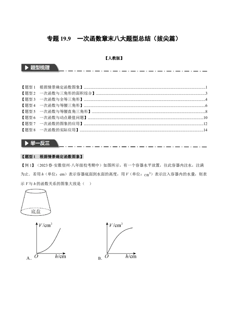 专题19.9一次函数章末八大题型总结（拔尖篇）（人教版）（学生版）_初中数学_八年级数学下册（人教版）_母题专项-U66_2024版