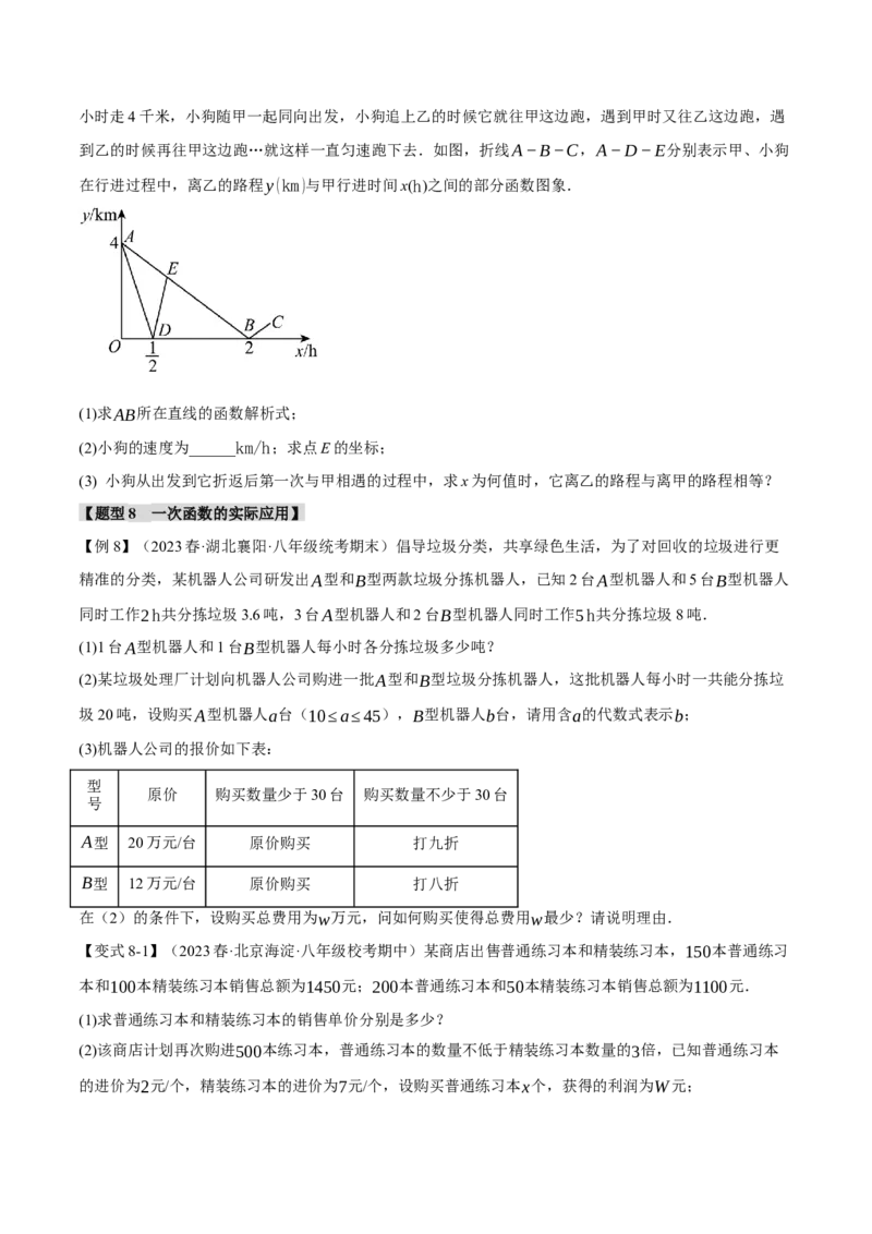 专题19.9一次函数章末八大题型总结（拔尖篇）（人教版）（学生版）_初中数学_八年级数学下册（人教版）_母题专项-U66_2024版