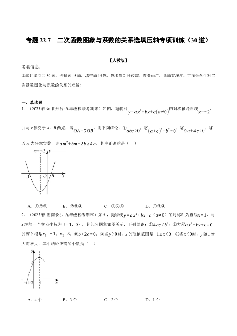 专题22.7二次函数图象与系数的关系选填压轴专项训练（30道）（人教版）（学生版）_初中数学_九年级数学上册（人教版）_母题专项-U66_2024版