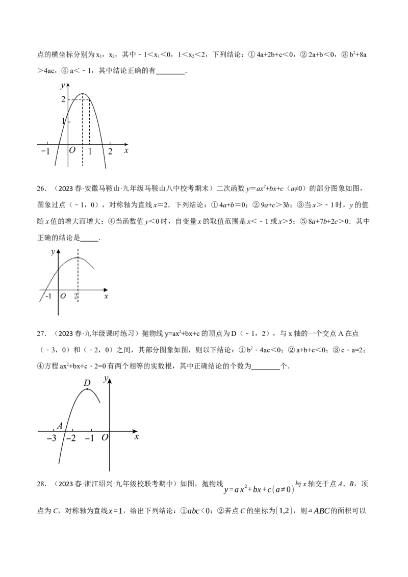 专题22.7二次函数图象与系数的关系选填压轴专项训练（30道）（人教版）（学生版）_初中数学_九年级数学上册（人教版）_母题专项-U66_2024版