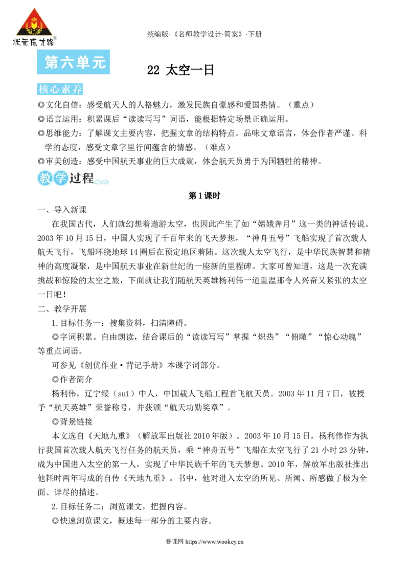 22太空一日（名师教学设计&middot;简案）_新人教版七下语文学习资料包_3.教学教案_01-新版七年级语文下状元大课堂教案_2.7语下《名师教学设计》简案_6.第六单元
