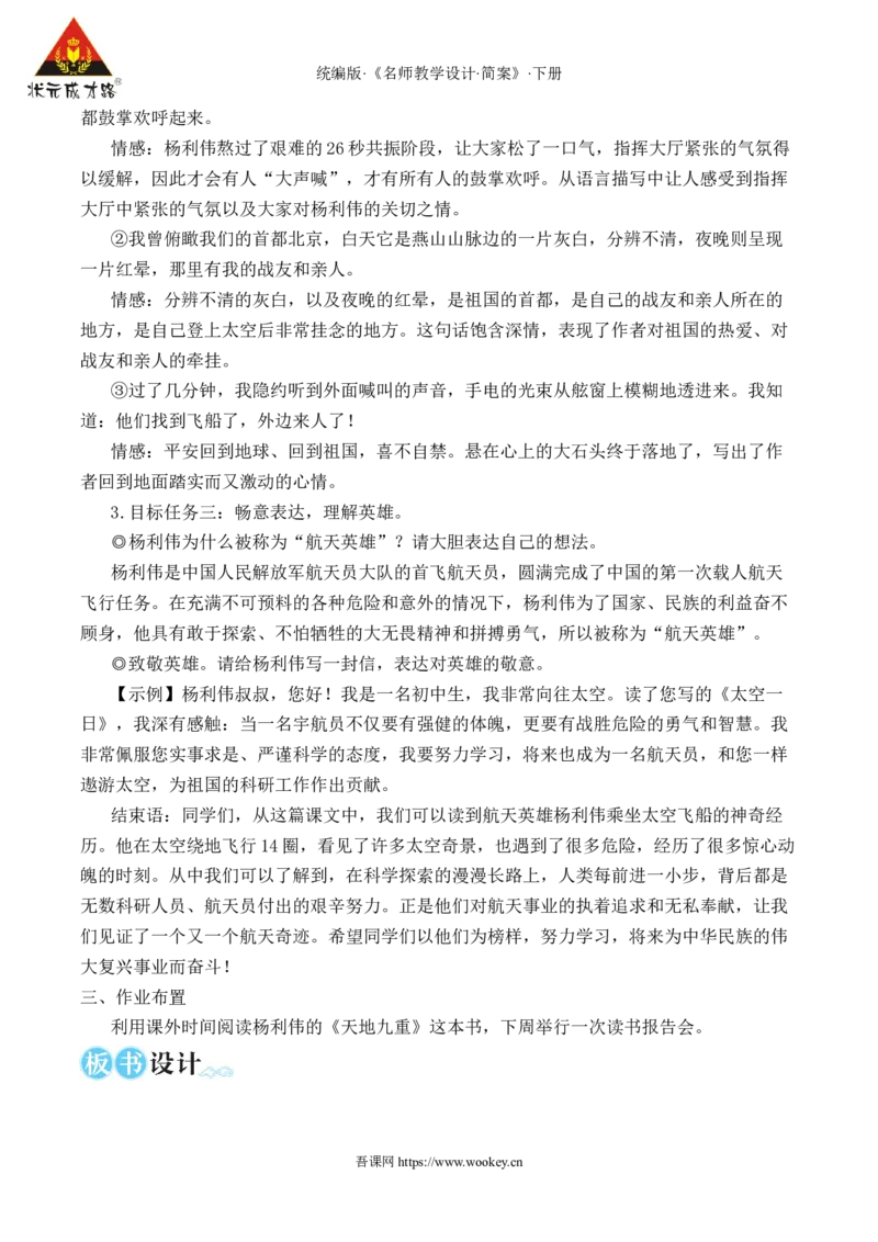 22太空一日（名师教学设计&middot;简案）_新人教版七下语文学习资料包_3.教学教案_01-新版七年级语文下状元大课堂教案_2.7语下《名师教学设计》简案_6.第六单元