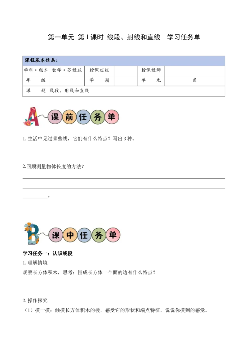 第一单元第1课时线段、射线和直线（学习任务单）（新教材）(1)_三年级数学下册（苏教版）_学习任务单_新课标资料（看这里面）
