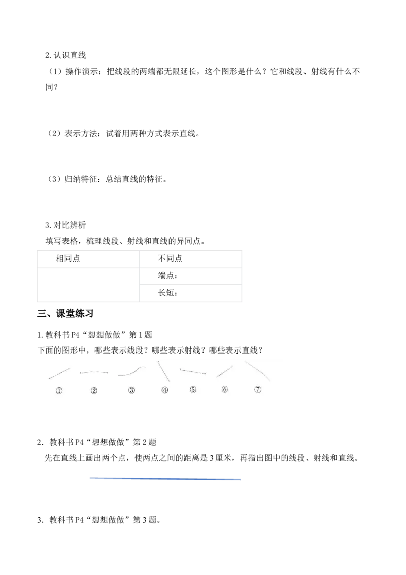 第一单元第1课时线段、射线和直线（学习任务单）（新教材）(1)_三年级数学下册（苏教版）_学习任务单_新课标资料（看这里面）