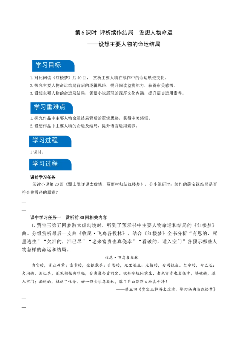 《红楼梦》第6课时：评析续作结局设想人物命运（导学案）-（统编版必修下册）_高语_高中语文_必修下册_导学案
