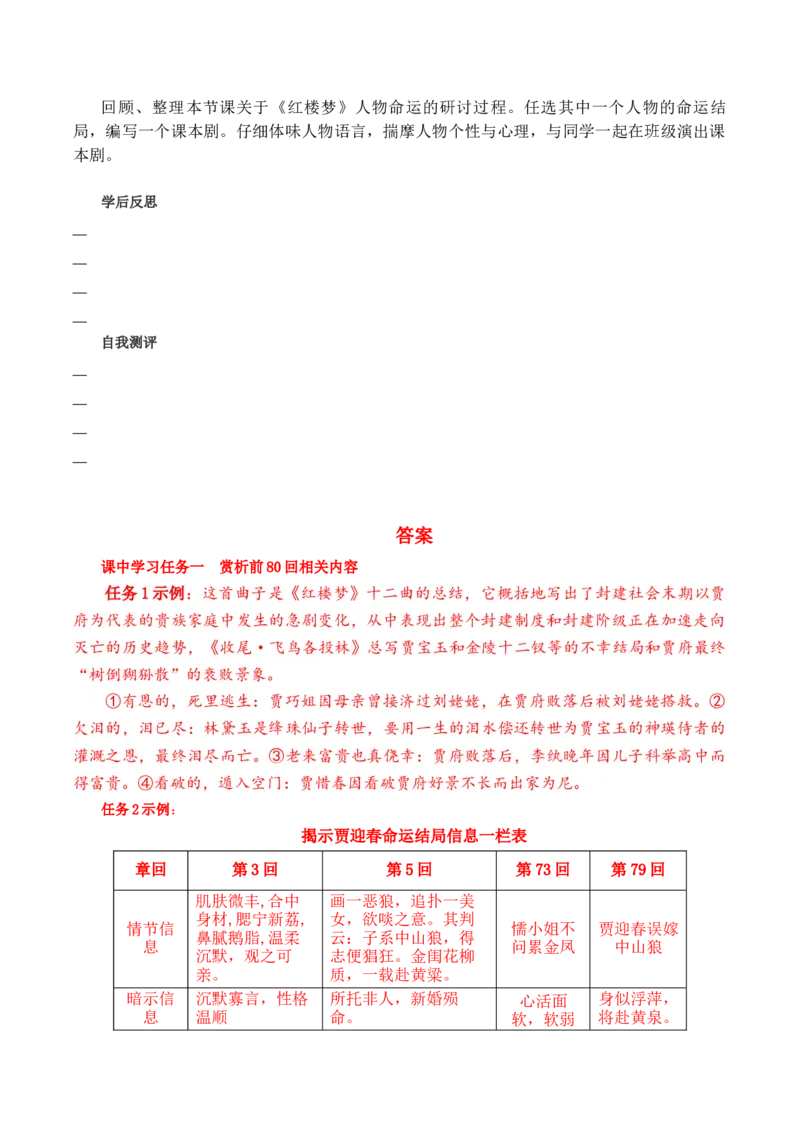 《红楼梦》第6课时：评析续作结局设想人物命运（导学案）-（统编版必修下册）_高语_高中语文_必修下册_导学案