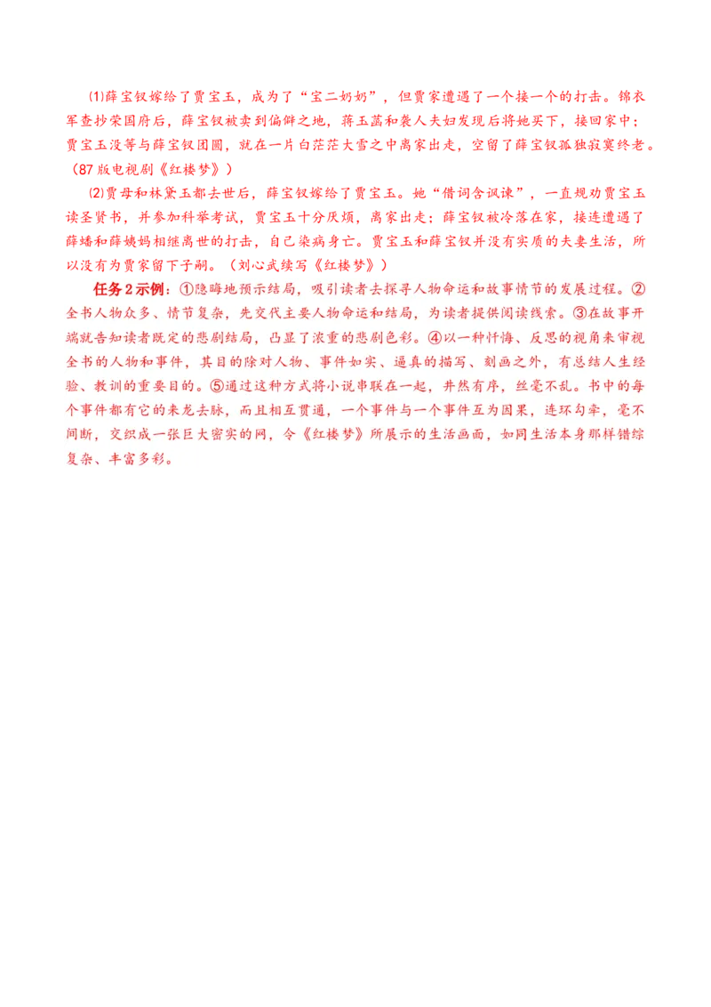 《红楼梦》第6课时：评析续作结局设想人物命运（导学案）-（统编版必修下册）_高语_高中语文_必修下册_导学案