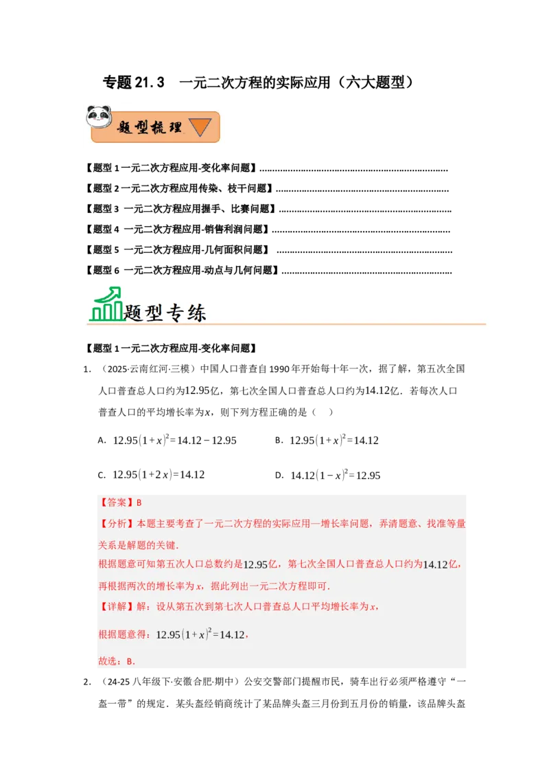 专题21.3一元二次方程的实际应用（六大题型）（题型训练易错精练）（教师版）_初中数学_九年级数学上册（人教版）_知识解读与题型专练-V14_2026版