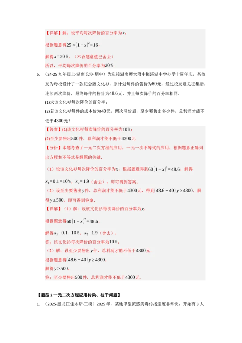 专题21.3一元二次方程的实际应用（六大题型）（题型训练易错精练）（教师版）_初中数学_九年级数学上册（人教版）_知识解读与题型专练-V14_2026版