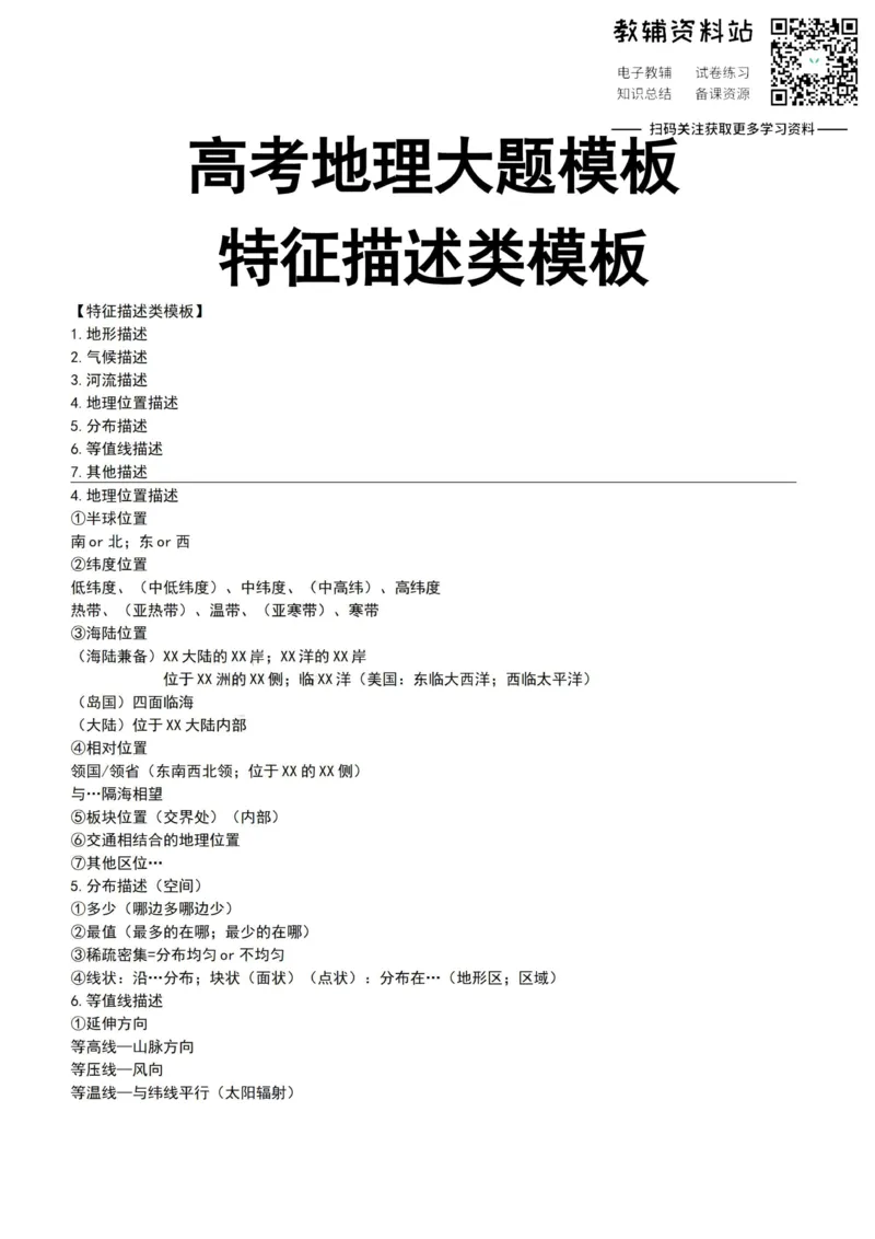 特征类特征描述类模板_高中全科精选资料包_地理精选资料包_解题技巧