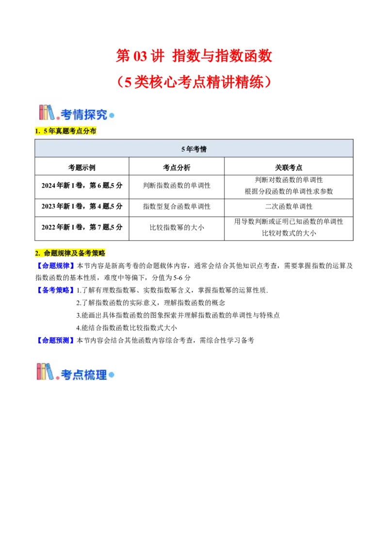 第03讲指数与指数函数（学生版）_2.2025数学总复习_2025年新高考资料_一轮复习_备战2025年高考数学一轮复习考点帮_备战2025年高考数学一轮复习考点帮（新高考通用）（完结）