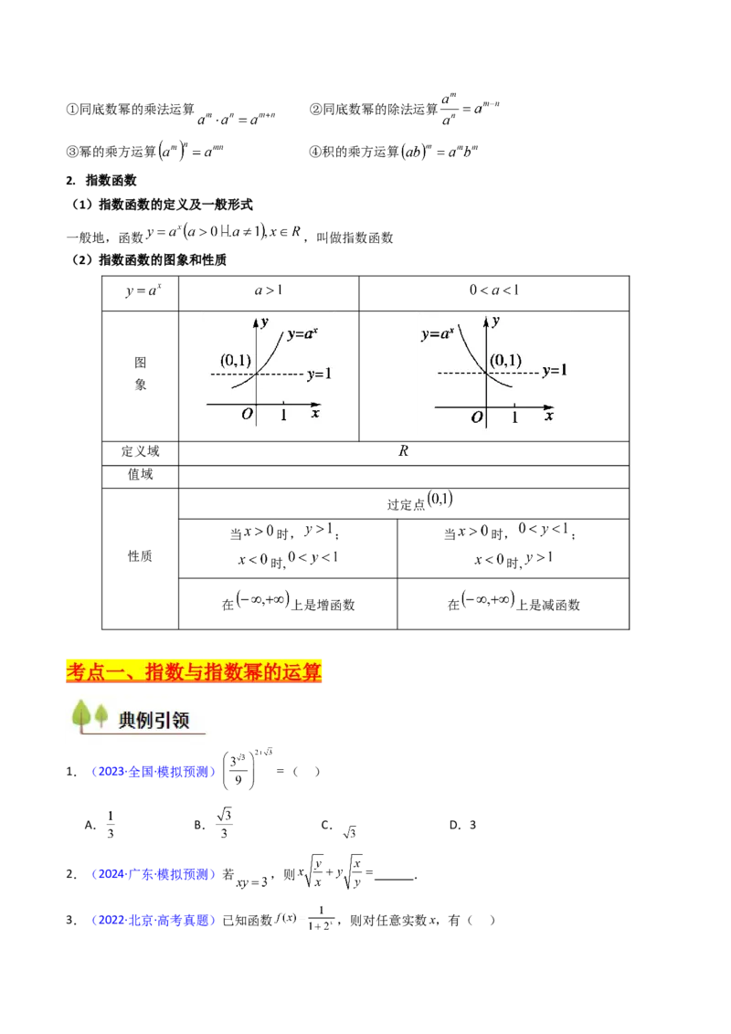 第03讲指数与指数函数（学生版）_2.2025数学总复习_2025年新高考资料_一轮复习_备战2025年高考数学一轮复习考点帮_备战2025年高考数学一轮复习考点帮（新高考通用）（完结）