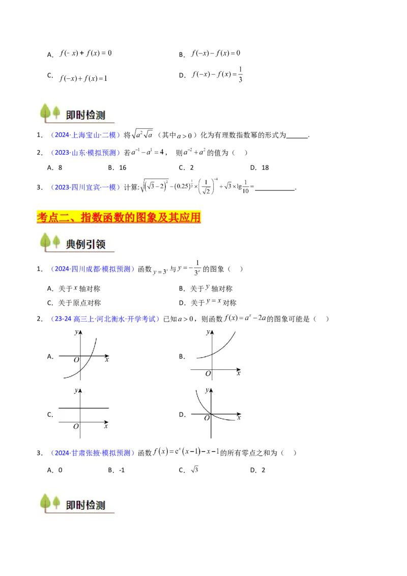 第03讲指数与指数函数（学生版）_2.2025数学总复习_2025年新高考资料_一轮复习_备战2025年高考数学一轮复习考点帮_备战2025年高考数学一轮复习考点帮（新高考通用）（完结）
