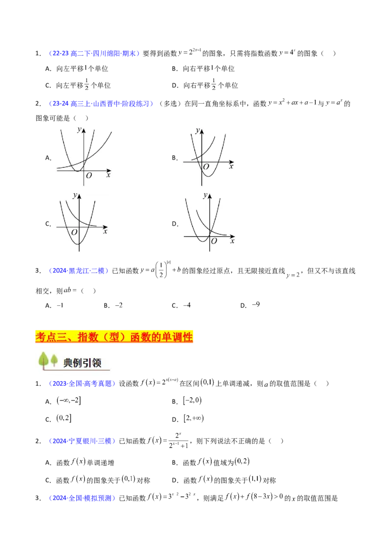 第03讲指数与指数函数（学生版）_2.2025数学总复习_2025年新高考资料_一轮复习_备战2025年高考数学一轮复习考点帮_备战2025年高考数学一轮复习考点帮（新高考通用）（完结）