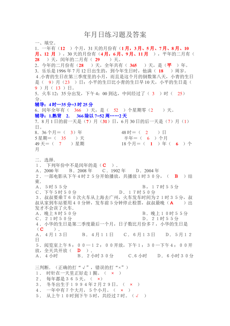 年月日练习题及答案_三年级数学下册（苏教版）_全套教学资源_苏三数下其他试卷+重点讲练_五年、月、日_单元测试卷