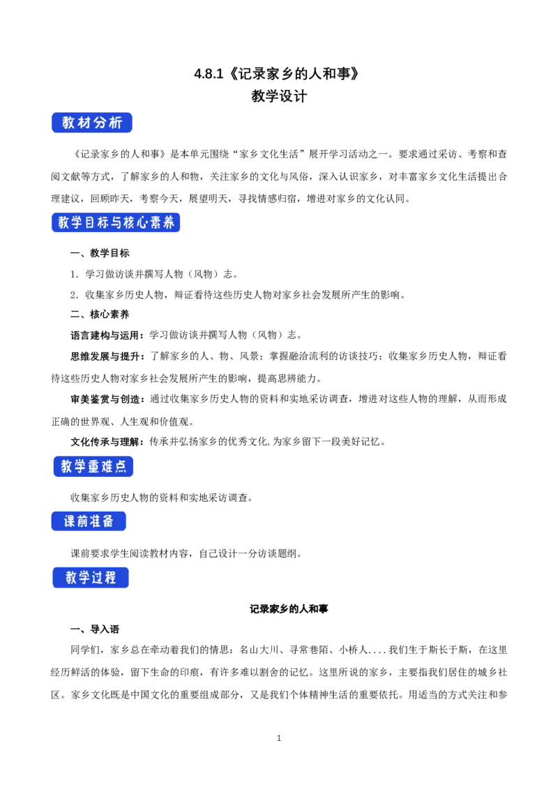 《一记录家乡的人和物》最新教研教案教学设计_高语_人教版高中语文_01部编高中语文必修上册_01第一套课件+教案_第四单元