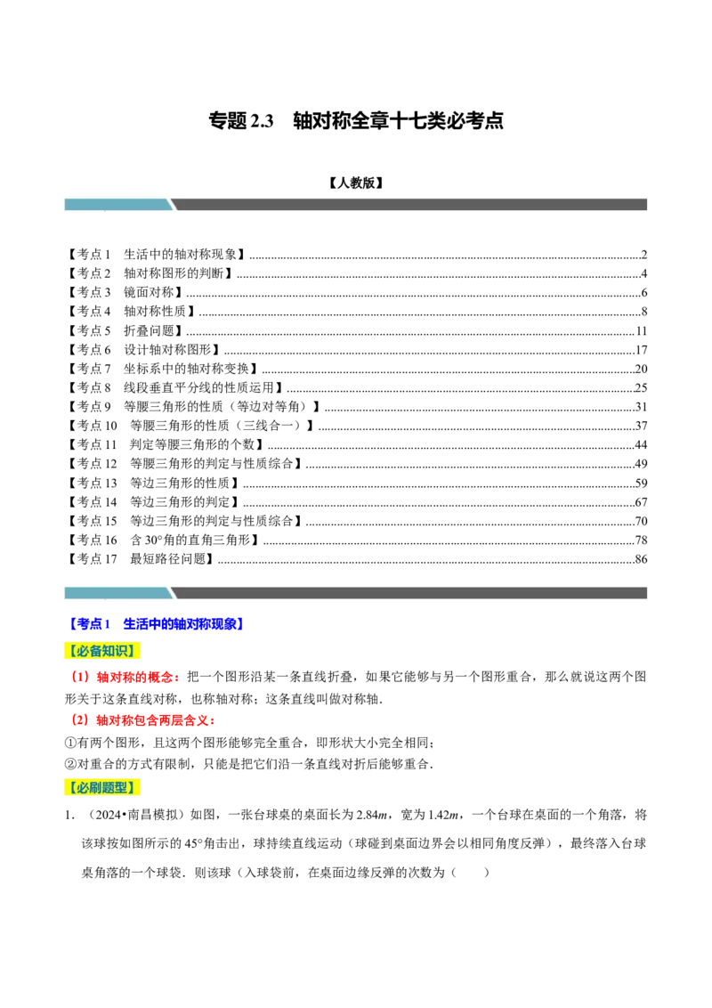 专题2.3轴对称全章十七类必考点（必考点分类集训）（人教版）（教师版）_初中数学_八年级数学上册（人教版）_考点分类必刷题-U181