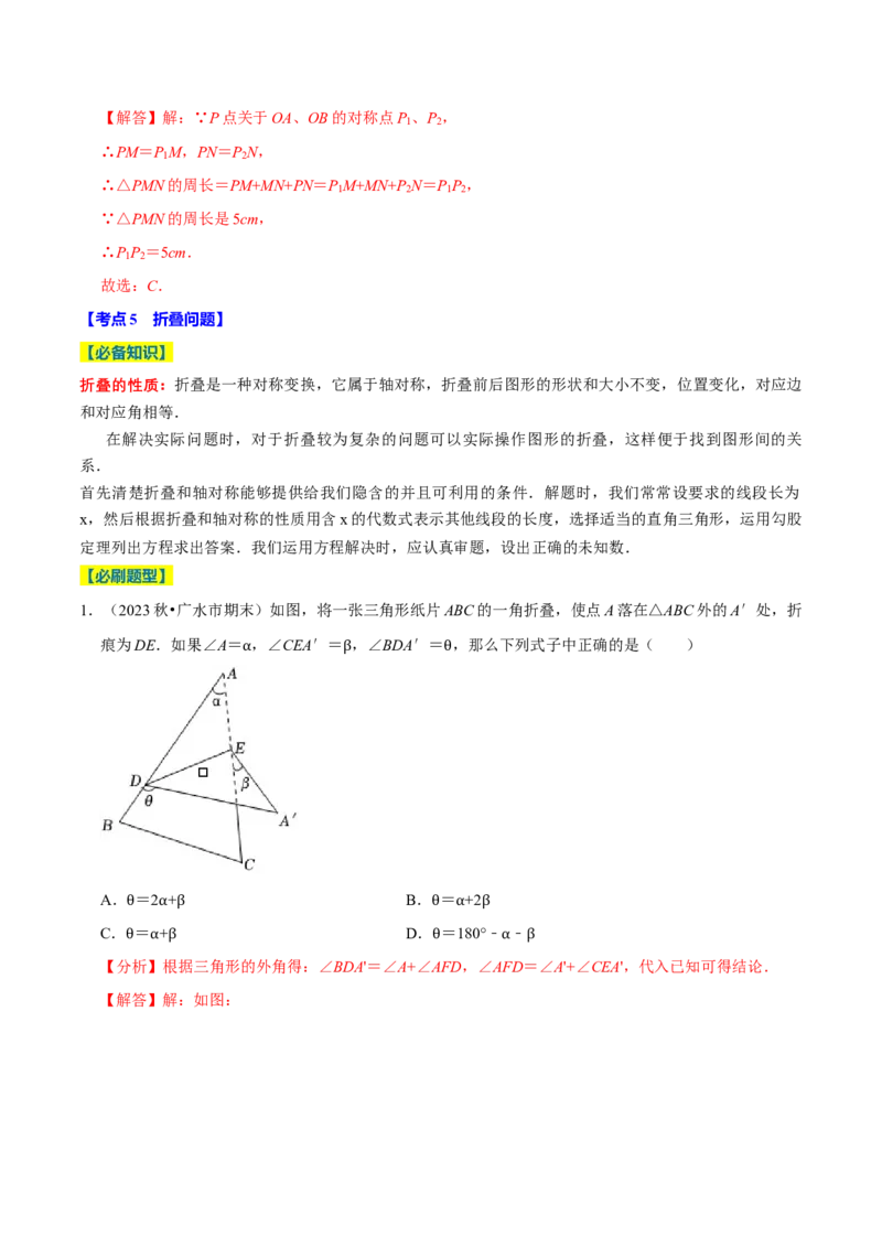 专题2.3轴对称全章十七类必考点（必考点分类集训）（人教版）（教师版）_初中数学_八年级数学上册（人教版）_考点分类必刷题-U181