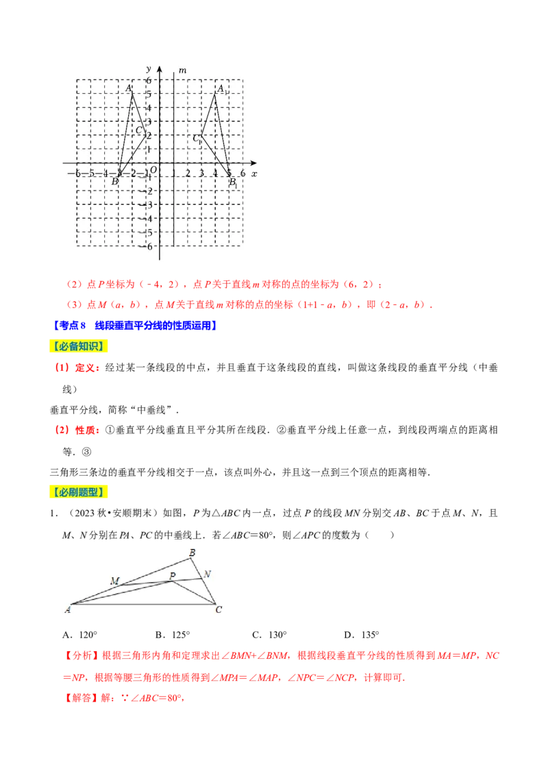 专题2.3轴对称全章十七类必考点（必考点分类集训）（人教版）（教师版）_初中数学_八年级数学上册（人教版）_考点分类必刷题-U181