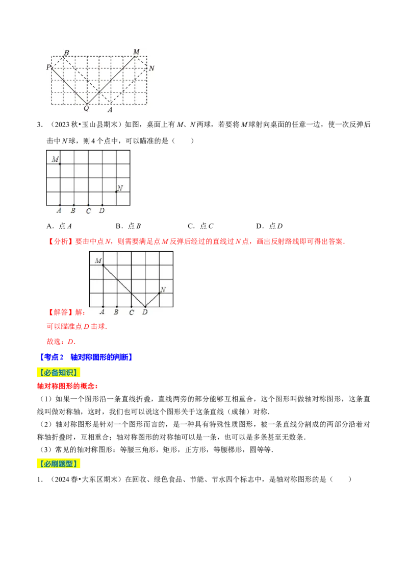 专题2.3轴对称全章十七类必考点（必考点分类集训）（人教版）（教师版）_初中数学_八年级数学上册（人教版）_考点分类必刷题-U181