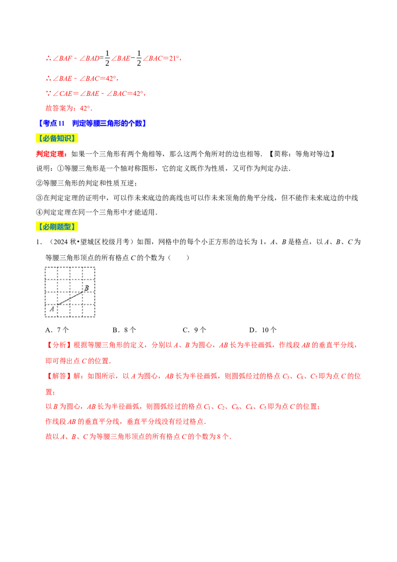 专题2.3轴对称全章十七类必考点（必考点分类集训）（人教版）（教师版）_初中数学_八年级数学上册（人教版）_考点分类必刷题-U181