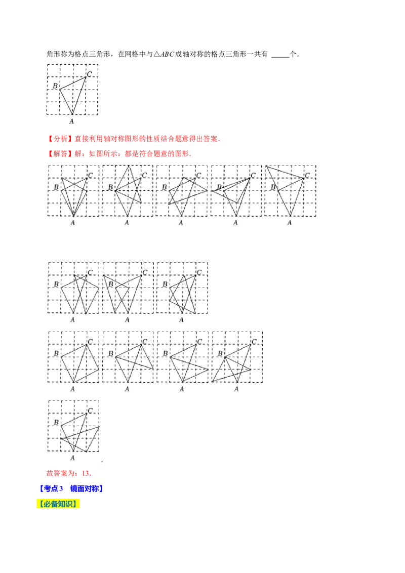 专题2.3轴对称全章十七类必考点（必考点分类集训）（人教版）（教师版）_初中数学_八年级数学上册（人教版）_考点分类必刷题-U181