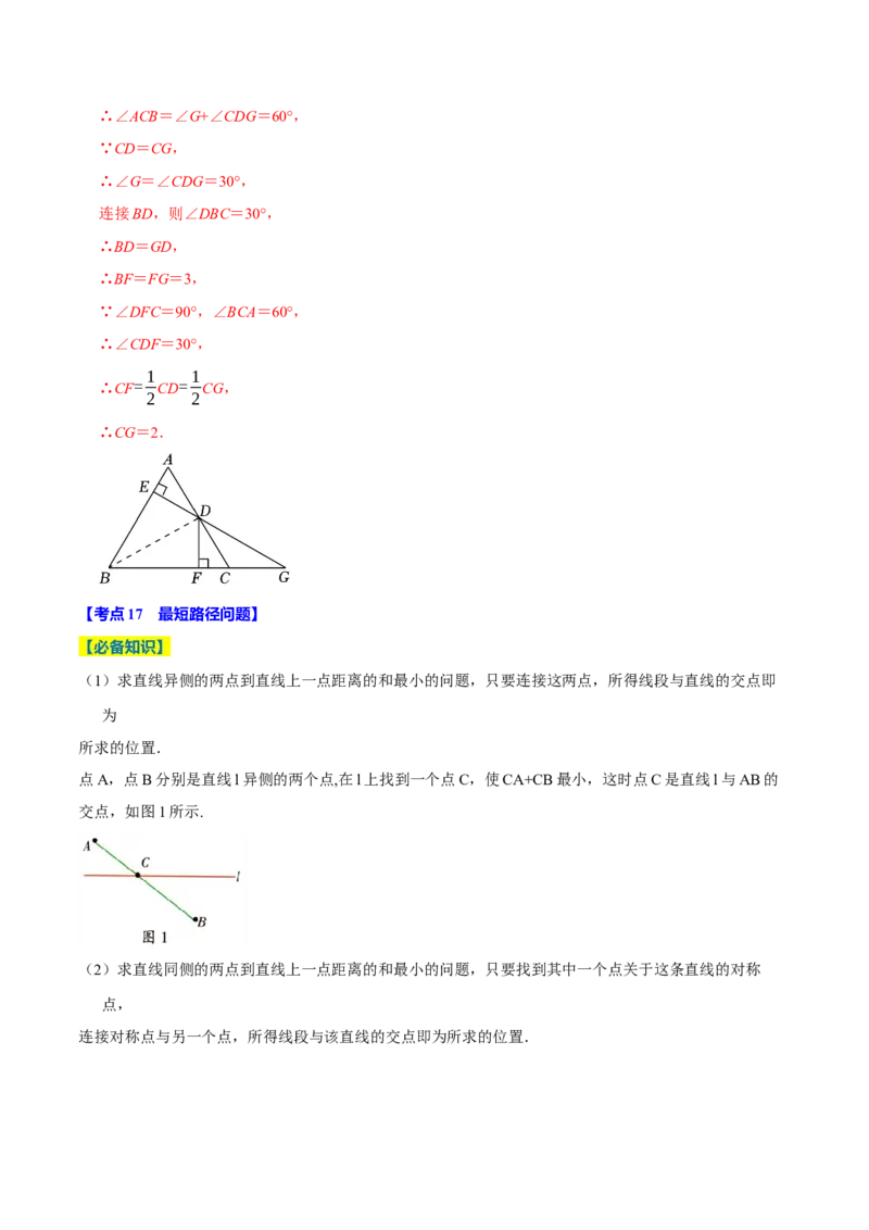 专题2.3轴对称全章十七类必考点（必考点分类集训）（人教版）（教师版）_初中数学_八年级数学上册（人教版）_考点分类必刷题-U181