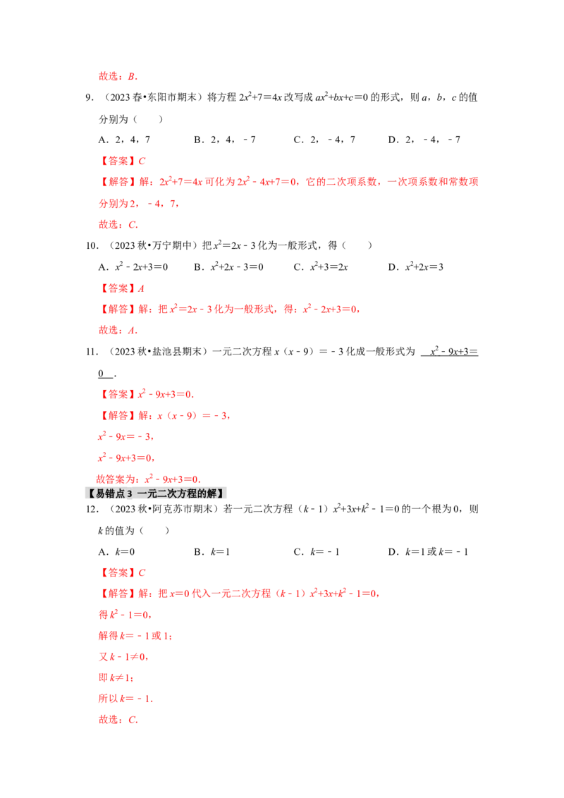 专题21.1一元二次方程（5个考点3个易错点）（题型专练+易错精炼）（教师版）_初中数学_九年级数学上册（人教版）_知识解读与题型专练-V14_2025版